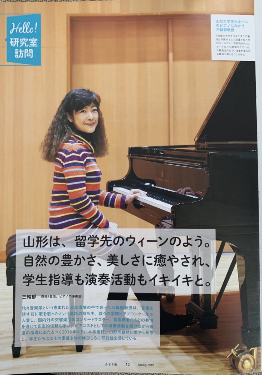 山形大学大学院 音楽 On Twitter 山形大学広報誌 みどり樹 より ちゃっかり院生の2人も載ってました 山形大学 みどり樹 地域教育文化学部 音楽芸術コース 文化創生コース 山形大学大学院 地域教育文化研究科 ピアノ 三輪郁 山形交響楽団