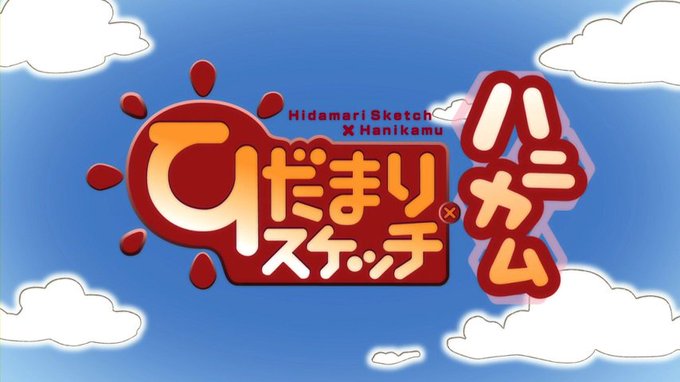 第4シーズン、「ひだまりスケッチ×ハニカム」。2012年4月に開催されたACE2012(後のアニメジャパン)のステージに