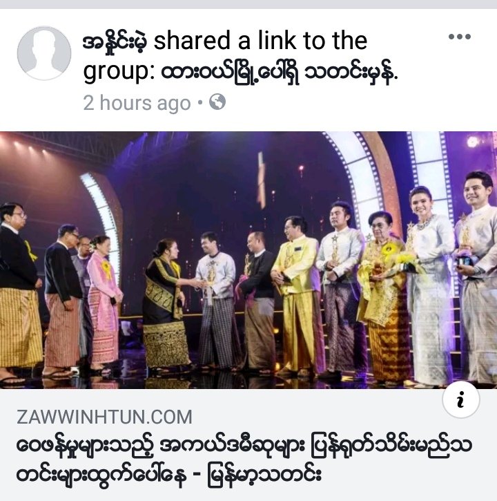 YMyait's tweet photo. အကယ္ဒမီဆုေတြျပန္သိမ္းမယ္ဆိုဘဲ..တာဝန္ယူ.တာဝန္ခံမဲ့သူေတာ့မေတြ႔ဘူး..ဟာသဘဲ..Y.M https://t.co/c44YTISaJm