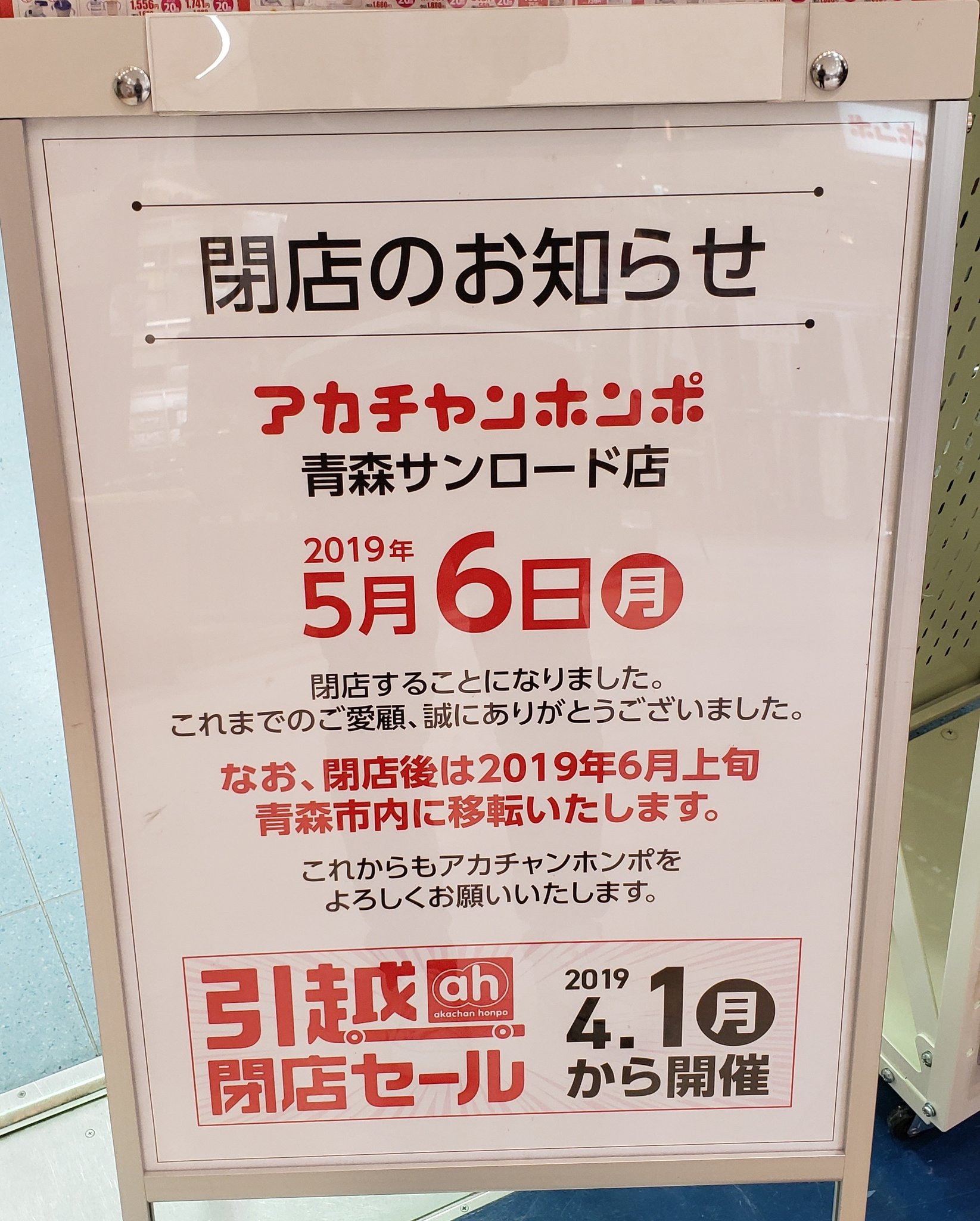 しょー Auf Twitter 閉店情報 アカチャンホンポ 青森サンロード店 19年5月6日 月 で閉店 閉店後は19年6月上旬に イトーヨーカドー青森店に移転してオープン 閉店 アカチャンホンポ サンロード青森 イトーヨーカドー青森店