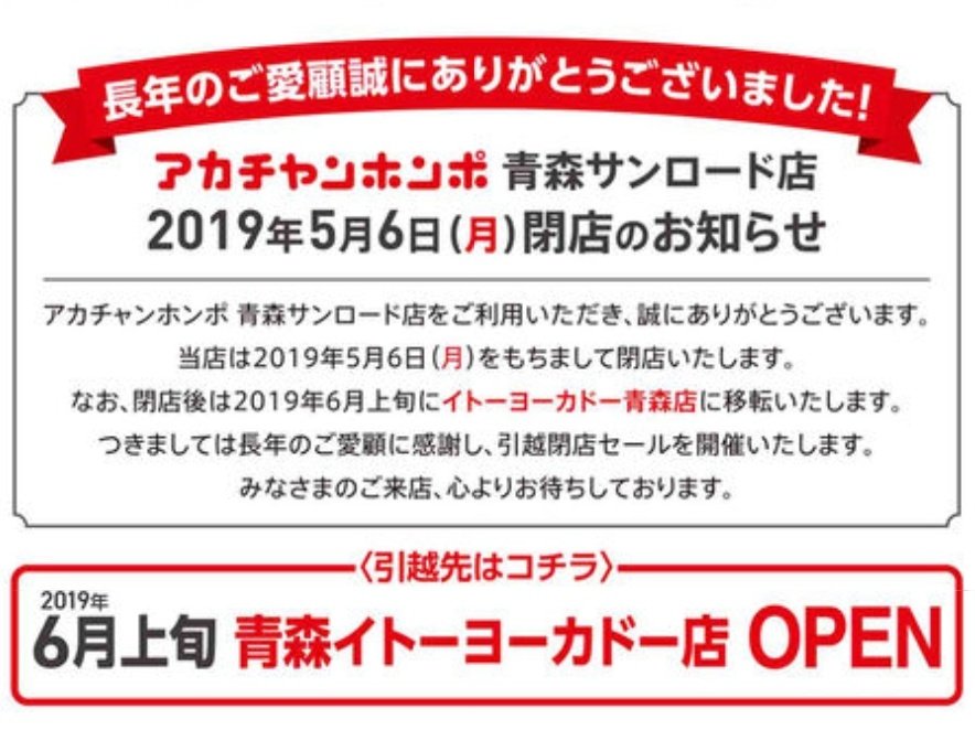 しょー 閉店情報 アカチャンホンポ 青森サンロード店 19年5月6日 月 で閉店 閉店後は19年6月上旬に イトーヨーカドー青森店に移転してオープン 閉店 アカチャンホンポ サンロード青森 イトーヨーカドー青森店