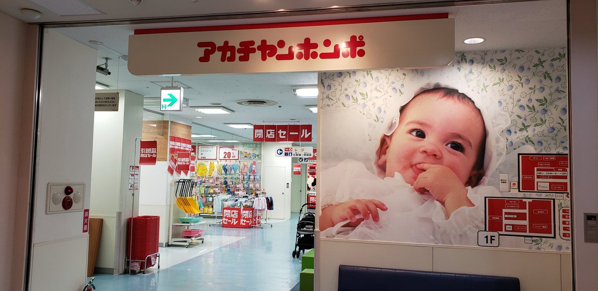 しょー 閉店情報 アカチャンホンポ 青森サンロード店 19年5月6日 月 で閉店 閉店後は19年6月上旬に イトーヨーカドー青森店に移転してオープン 閉店 アカチャンホンポ サンロード青森 イトーヨーカドー青森店