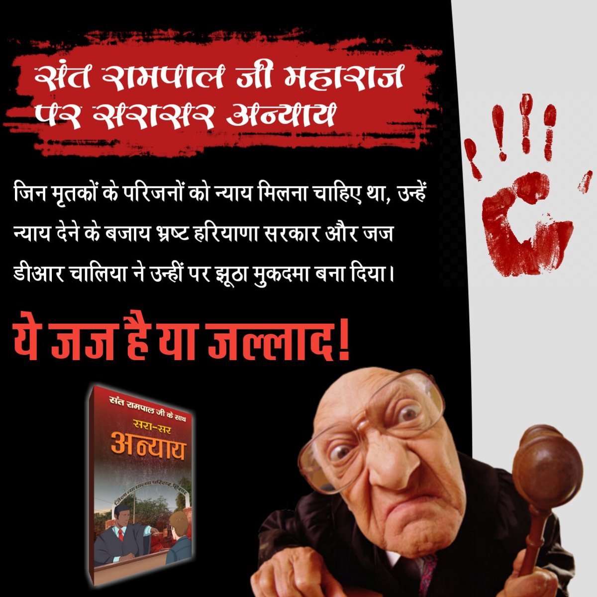 #सरासर_अन्याय जज परमात्मा का छोटा रूप है यदि ऐसा ताकतवर व्यक्ति निर्दोषों को आजीवन कारावास या मौत की सजा देता है वह तो नेक इंसान भी नहीं है ,वह तो जल्लाद है। @CPVIndia @CPVIndia