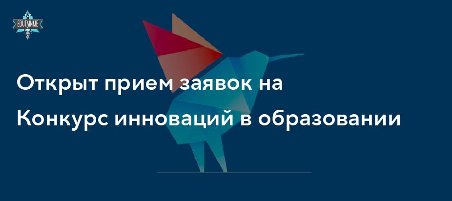 1 апреля открылся прием заявок на Конкурс инноваций в образовании. 
Это не шутка 😎 

buff.ly/2VaVJez