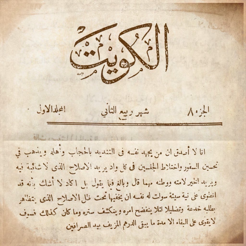 alawaloon's tweet photo. #قياده_لوياك_تشوه_مجتمعنا
يسبحون ضدالتياربانهزاميةغربيةرجعية!
فيتصدون للحضارةوالتطورالحقيقي والعزةبالثوابت الأصيلةونورالمنبع الصافي
ويصادمون أوامرملك الملوك وماارتضاه لرقي البشريةمن تعاليم الدين الكامل!

فليقرأواماسطره العلامةمؤرخ الكويت ليعرفواحقيقةماقام عليه مجتمعناالكريم https://t.co/sIdWYksEJP