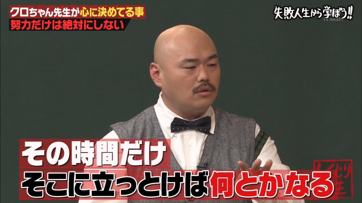 努力だけは 絶対にしない 甘汁モンスター クロちゃん先生のクズっぷりに教室騒然 しくじり先生 2ページ目 Togetter