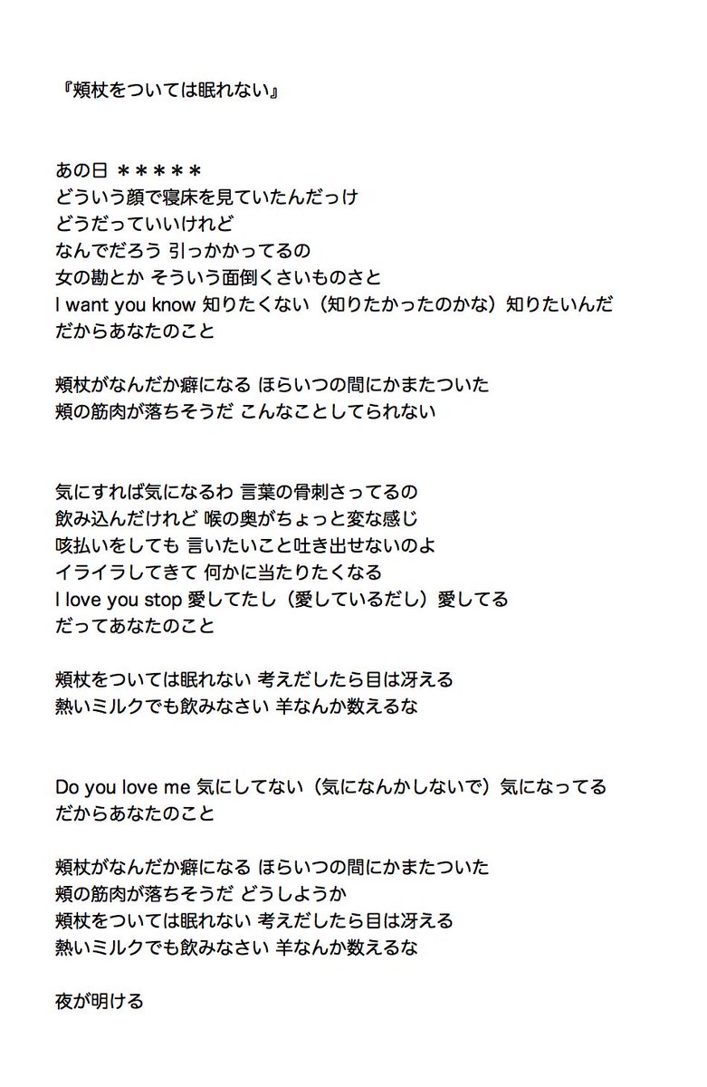 Twitter पर ゆぅ 頬杖をついては眠れない 歌詞 Twitter पर ゆぅ 頬杖をついては眠れない 歌詞