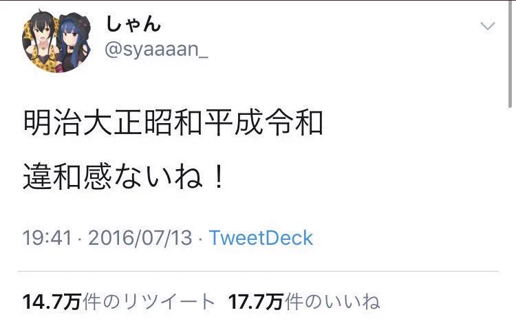 未来からきた予言者か！？新元号を予言していたツイートが話題！！