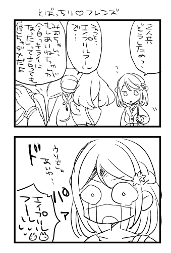 4/1に描きたかったみんなめんどくさいやつ(ハニキャとみおちゃん)(雑読めなかったらすみません) 