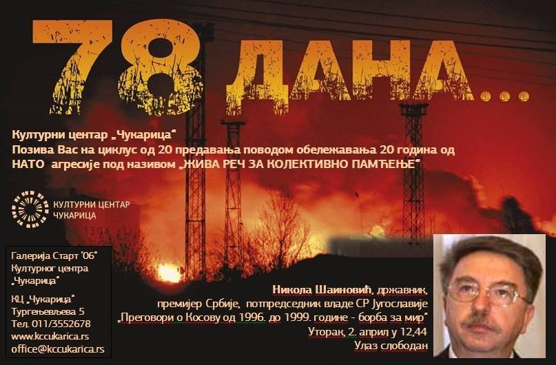 НИКОЛА ШАИНОВИЋ ГОСТ КЦ "ЧУКАРИЦА"
У уторак, 2. 04. у 12,44, гост КЦ-а биће бивши премијер Србије и потпредседник владе Југославије,Никола Шаиновић.Он ће у оквиру циклуса предавања „Жива реч за колективно памћење“ говорити на тему „Преговори о Косову 1996-1999 - борба за мир“.