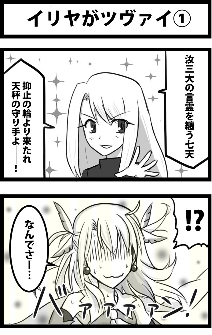 今日の２コマ。
イリヤがツヴァイ①。

今回は数回で完結します。
流石に前回ほど長く続ける体力は……(^^; 