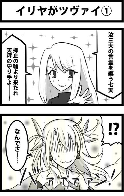 今日の２コマ。
イリヤがツヴァイ①。

今回は数回で完結します。
流石に前回ほど長く続ける体力は……(^^; 