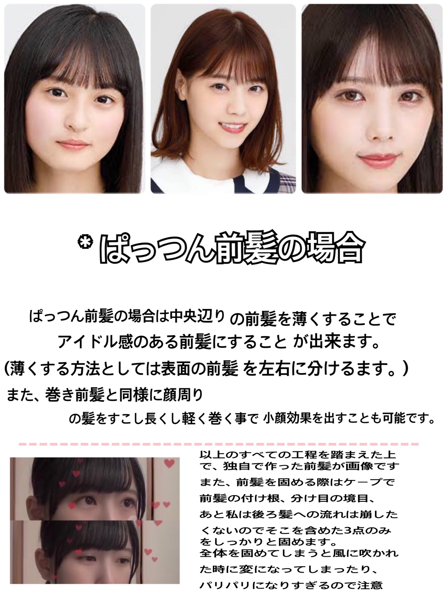 تويتر らら على تويتر 新学期のイメチェンや 前髪作りに苦戦している方 アイドル前髪に憧れている方の力に少しでもなれればと思い作りました 全て独学 個人的な作り方ですので1つの方法として軽く見ていただければ幸いです T Co 2l9zr86xxe