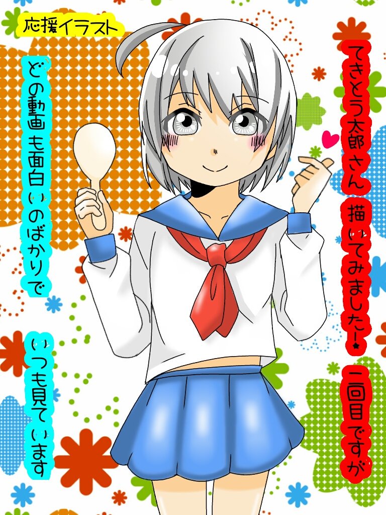 tekitoutarou705 てきとう太郎さん、応援イラスト描いてみました