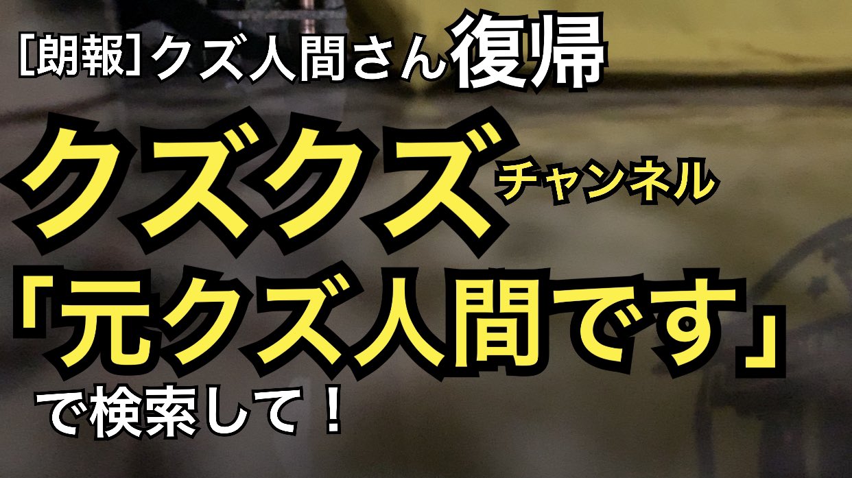 クズクズ Twitter Search Twitter