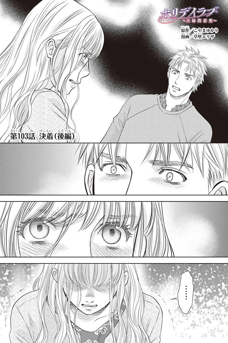 ホリデイラブ 漫画 ネタバレ 110 ホリデイラブ 漫画 ネタバレ 110