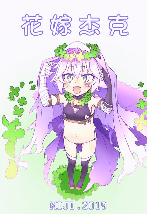 花嫁(伪)女儿! #Fate/GrandOrder #ジャック・ザ・リッパー #ロリ #ぐだ男  