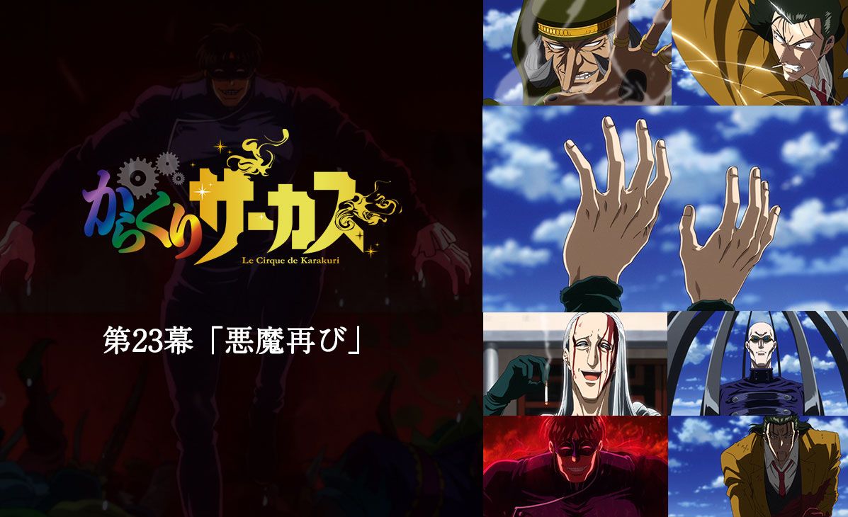 Tvアニメ からくりサーカス 公式 Htbにて第23幕 悪魔再び 放送開始 Tvアニメ からくりサーカス Htbにて 第23幕 悪魔再び が放送スタートです 感想をつぶやくときは Karakuri Anime をお忘れなく Tvアニメ からくりサーカス 公式 Htbにて第23幕 悪魔再び 放送開始 Tvアニメ からくりサーカス Htbにて 第23幕 悪魔再び が放送スタートです 感想をつぶやくときは Karakuri Anime をお忘れなく