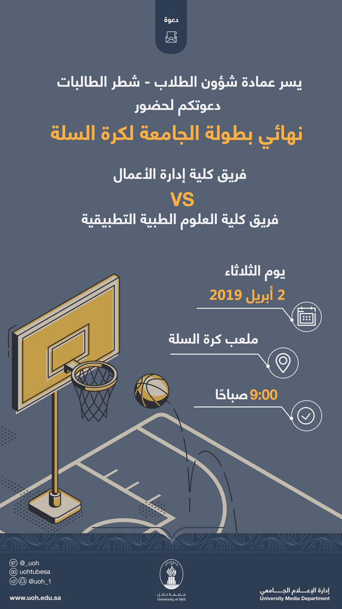 _UOH's tweet photo. #دعوة| تدعوكم عمادة شؤون الطلاب -شطر الطالبات- لحضور نهائي بطولة الجامعة لكرة السلة بين فريقي كلية إدارة الأعمال وكلية العلوم الطبية التطبيقية، حسب المرفق
.
#جامعة_حائل https://t.co/vTJ8XzsKml