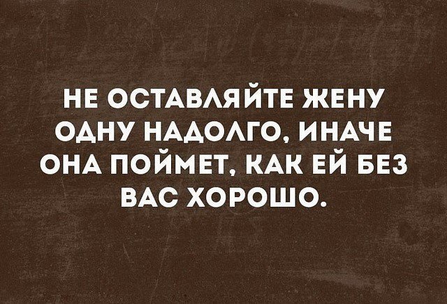 Нельзя оставлять женщину одну надолго. Если женщину оставить одну. Оставил надолго. Оставил надолго. Не лставляяйте женщину на долго одну.