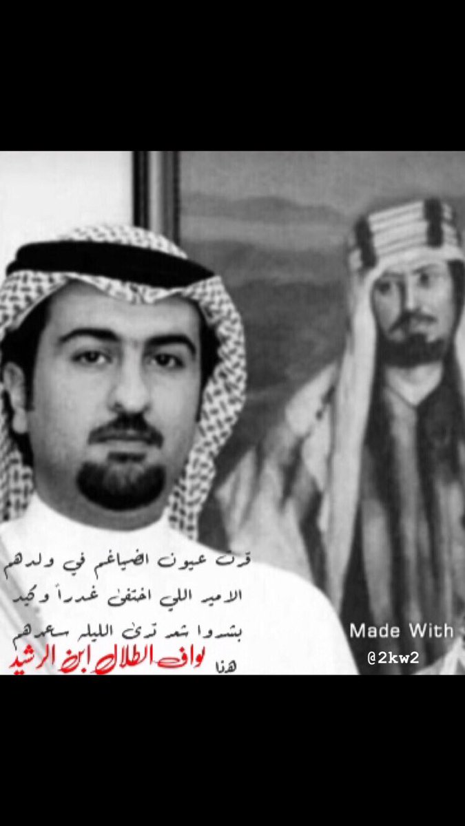 قرت عيون #الضياغم في ولدهم
الامير اللي اختفى غدراً و كيد
بشروا #شمر ترى الليله سعدهم
هذا [ نواف الطلال ابن الرشيد ]

#صالح_الزويد
 #نواف_بن_طلال_الرشيد