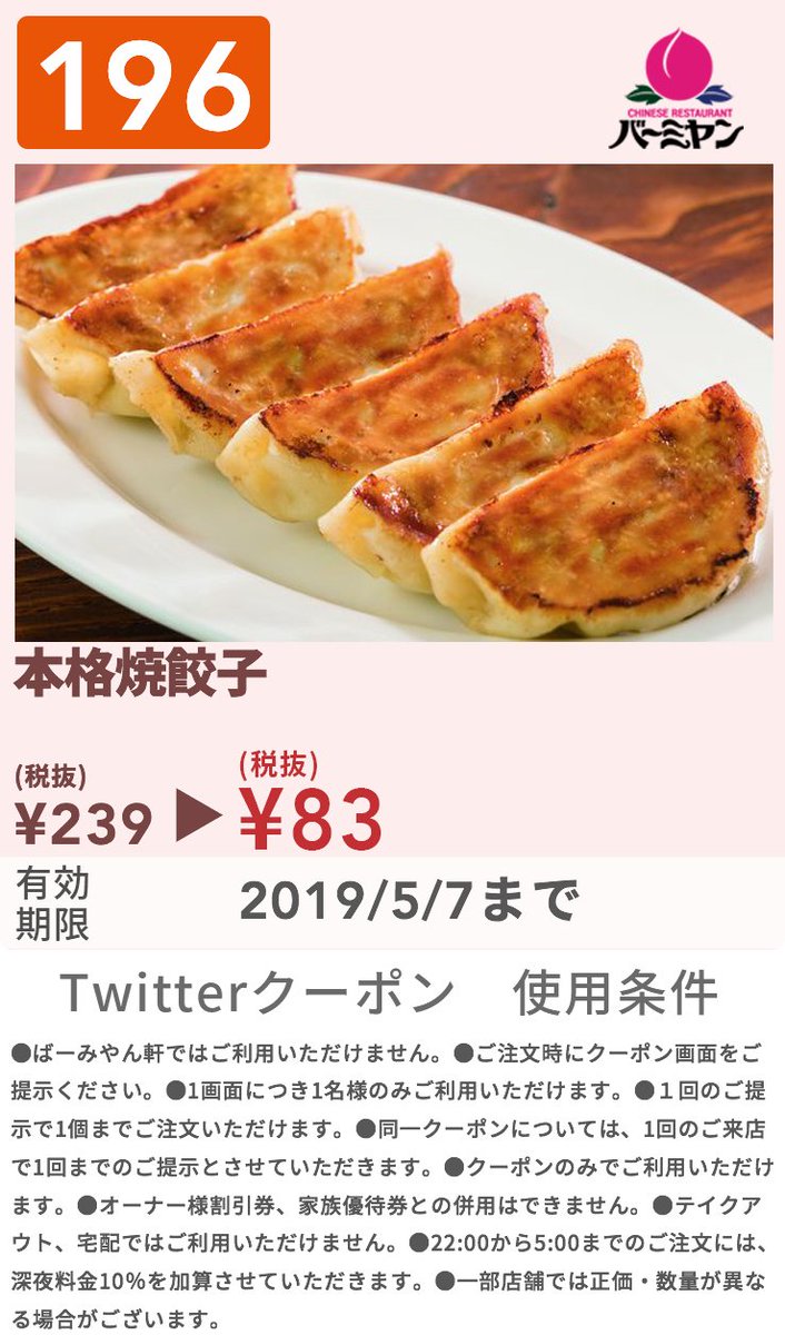 バーミヤン 公式 本日4月2日は バーミヤン の誕生日 33周年です いつも食べに来てくださるみなさんのおかげ 本当にありがとうございます ほんの気持ちですが 焼餃子のクーポンです ご注文時に画像をご提示ください ちなみに1号店は東京都