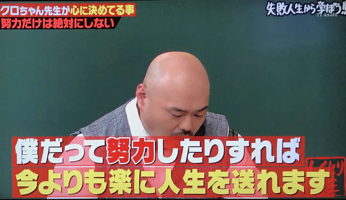 クロちゃんが相変わらずダメ人間すぎるｗｗｗ過去最強のしくじり先生ｗｗｗ