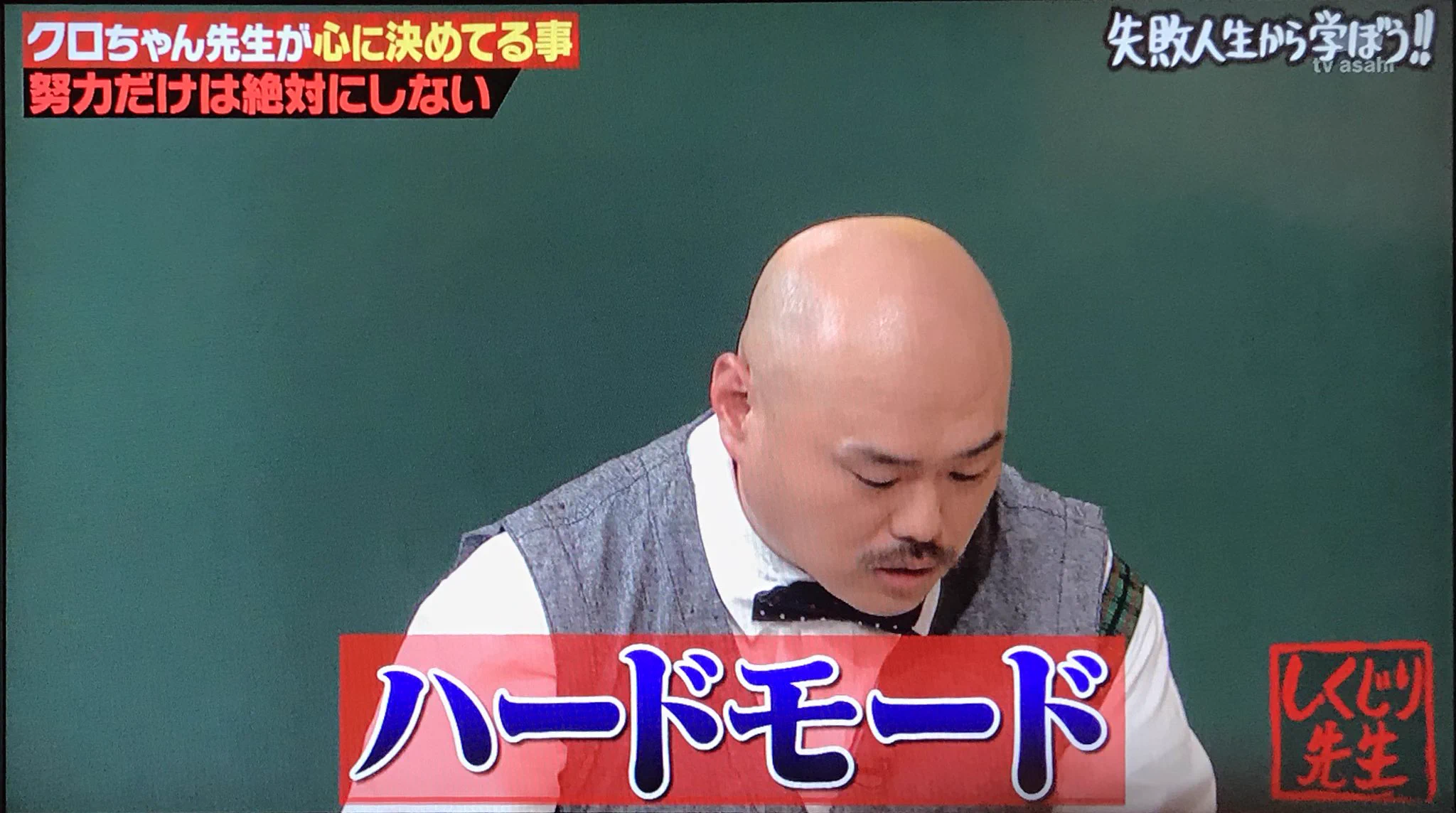 クロちゃんが相変わらずダメ人間すぎるｗｗｗ過去最強のしくじり先生ｗｗｗ