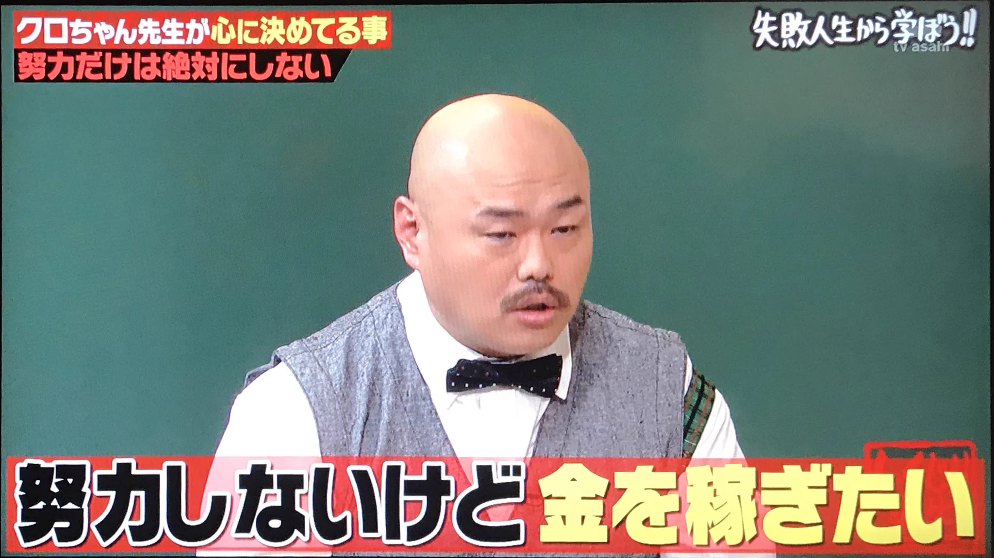 クロちゃんが相変わらずダメ人間すぎるｗｗｗ過去最強のしくじり先生ｗｗｗ