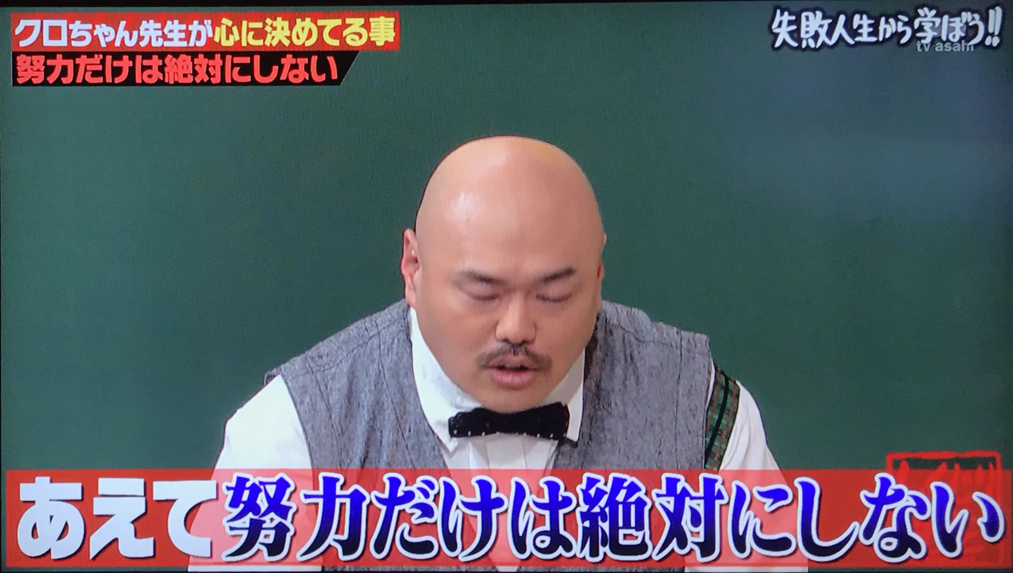 クロちゃんが相変わらずダメ人間すぎるｗｗｗ過去最強のしくじり先生ｗｗｗ