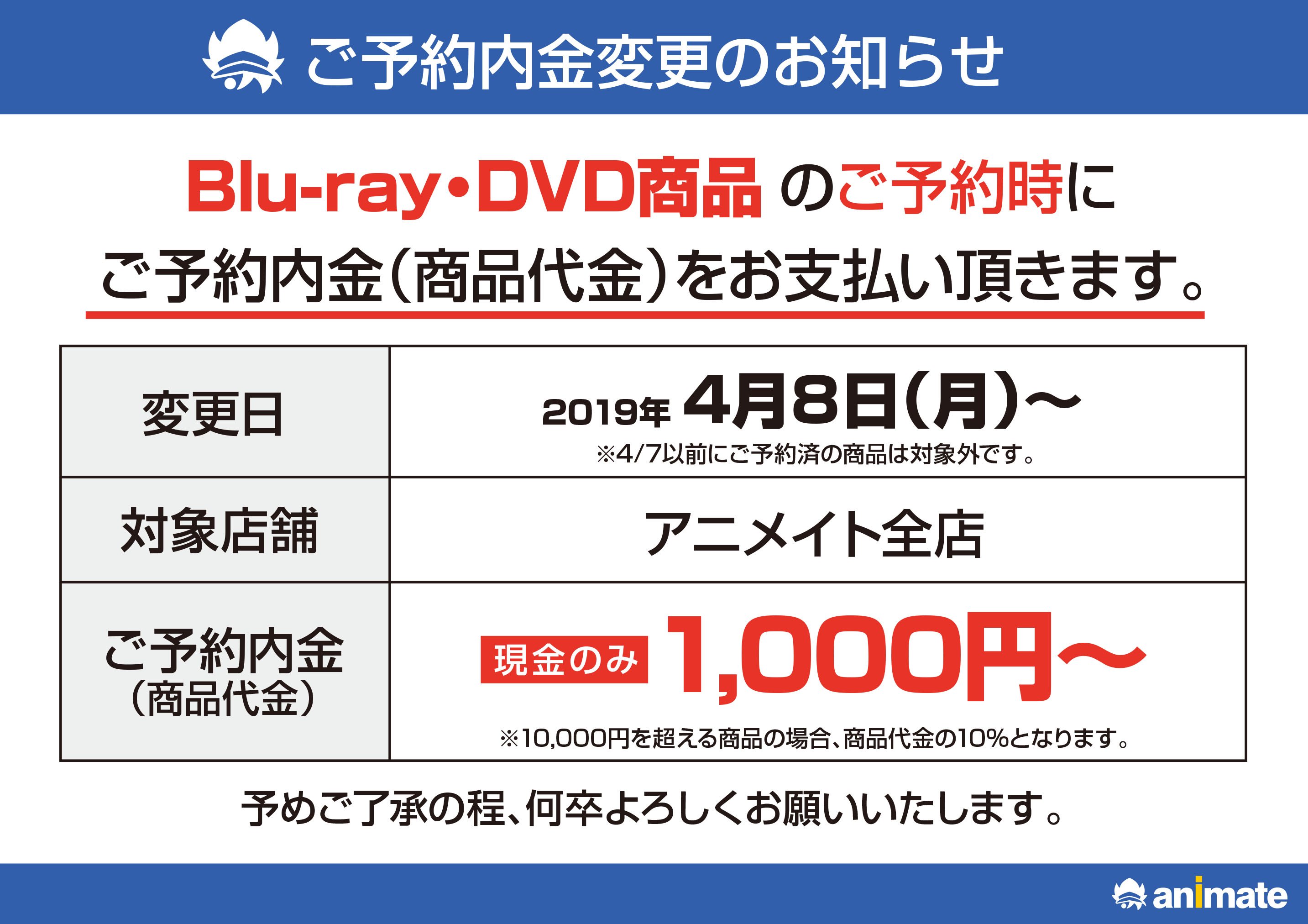 株式会社アニメイト 19年4月8日 月 よりアニメイト全店でblu Ray Dvd商品のご予約時にお内金を頂戴いたします 詳細は画像をご確認ください 今後ともアニメイトのご愛顧の程よろしくお願いいたします T Co Pesglbrjpw T Co