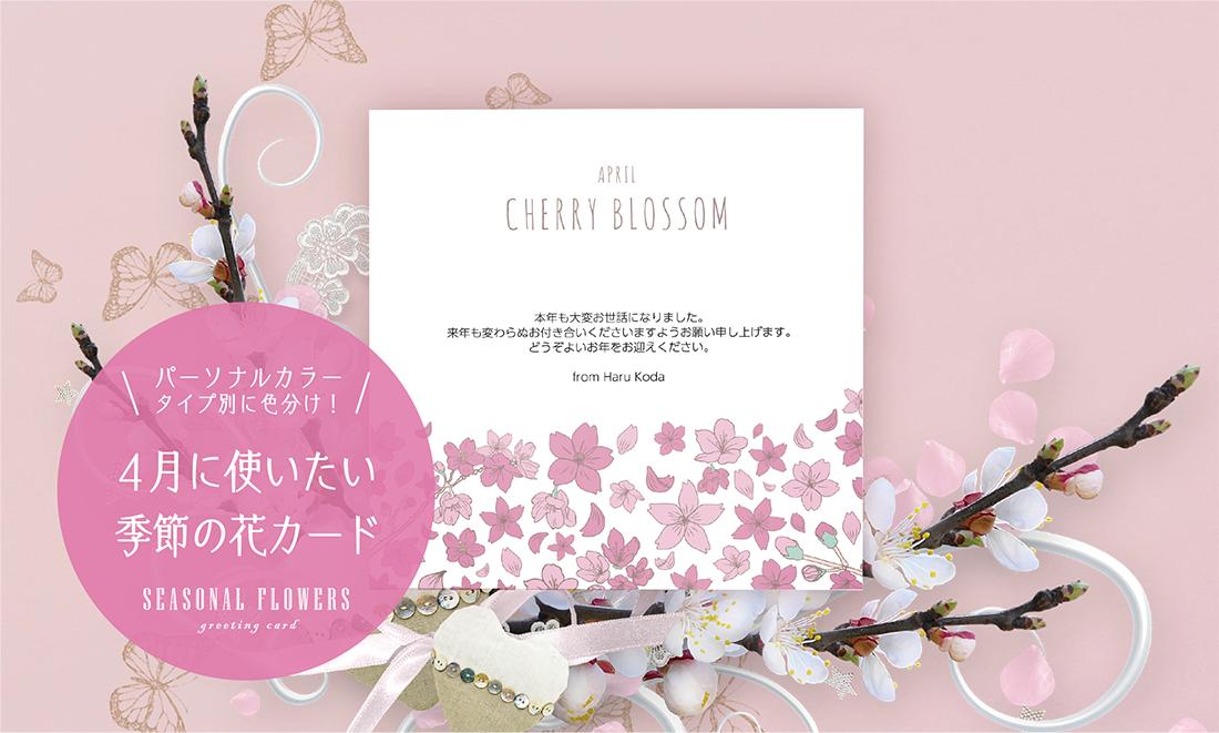 Watashino By 山櫻 Things パーソナルカラータイプ別に色分け 4月に使いたい季節の花カード 桜 サクラ T Co M49lgw2vwk カード 季節の花 桜 パーソナルカラー Watashino By 山櫻 Things パーソナルカラータイプ別に色分け 4月に使いたい季節の花カード 桜 サクラ T Co M49lgw2vwk カード 季節の花 桜 パーソナルカラー