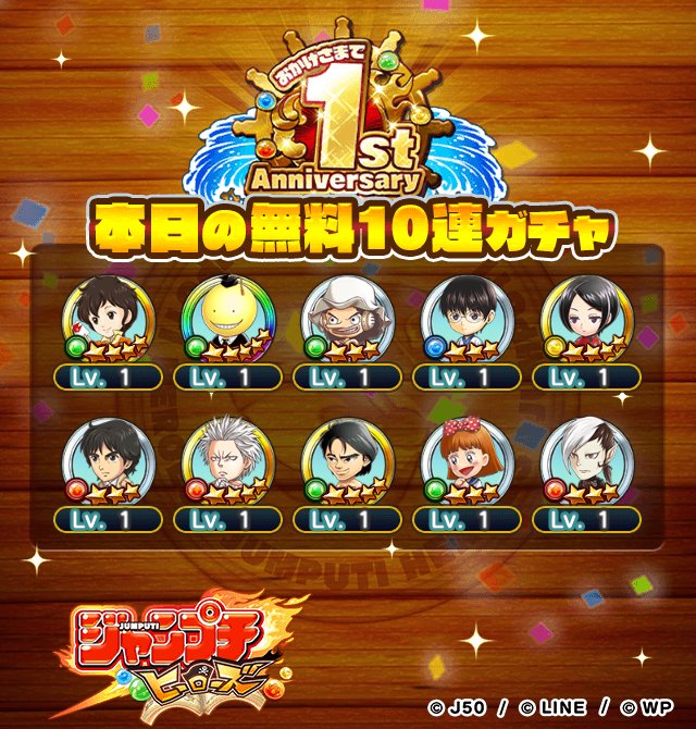 【祝！ジャンプチ1周年記念】
毎日10連無料！最大10日間で100連無料！
でんぽうやさんの本日の結果です！

今ならさらに、追加でガチャ100連が当たるチャンス！
▼詳細はこちら
jumputi.game.line.me/1st_anniversar…

#ジャンプチ1周年
#ジャンプチ100連無料
#ジャンプチ100連おかわりチャンス