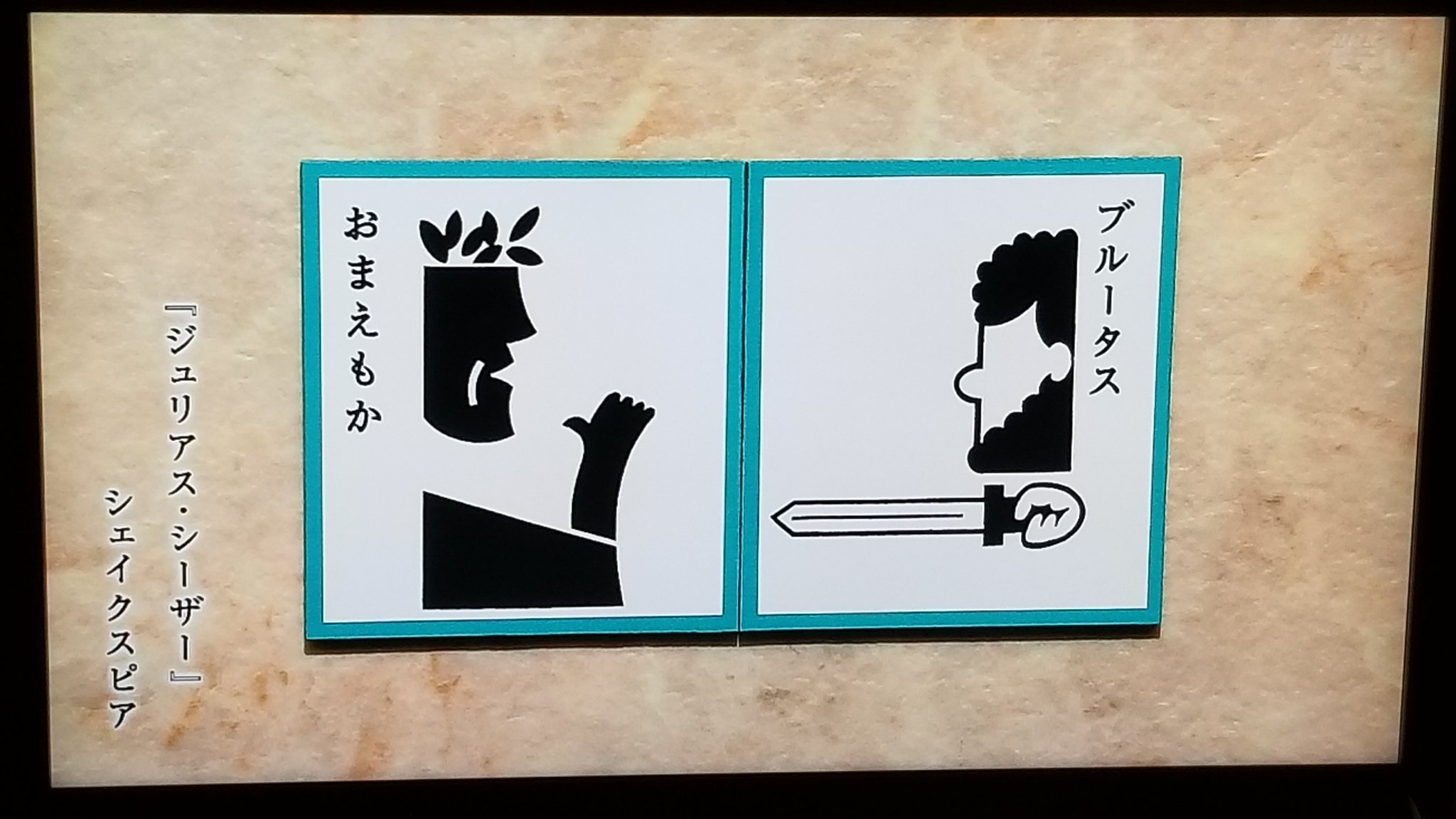 Cmj 在 Twitter 上 ﾟdﾟ ｱﾗﾔﾀﾞ 新しいかるた始まってた みのがしちゃったよ 名台詞かるた ひつじのメェ 台詞 ブルータス おまえもか ジュリアス シーザー シェイクスピア にほんごであそぼ 名台詞かるた ひつじのメェ 台詞 T Co Gfugec6do2