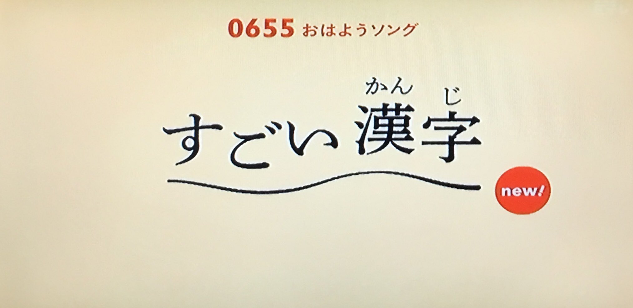 キトン Eテレ0655 日めくりアニメ おはようソング すごい漢字 T Co J7qvhpy3qw Twitter