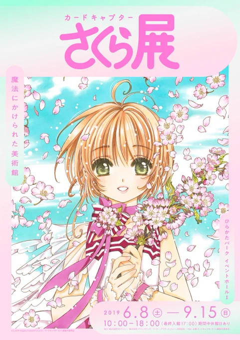 【ニュース】6/8〜開催『カードキャプターさくら展-魔法にかけられた美術館-』巡回展@ひらかたパーク(大阪)の情報が更新されました。大阪展用にCLAMPが描き下ろしたイラスト公開、4/15(月)より前売券&グッズ付前売券発売、公式HPリニューアル! 詳細:https://t.co/Hp8FTTb8Cx 
