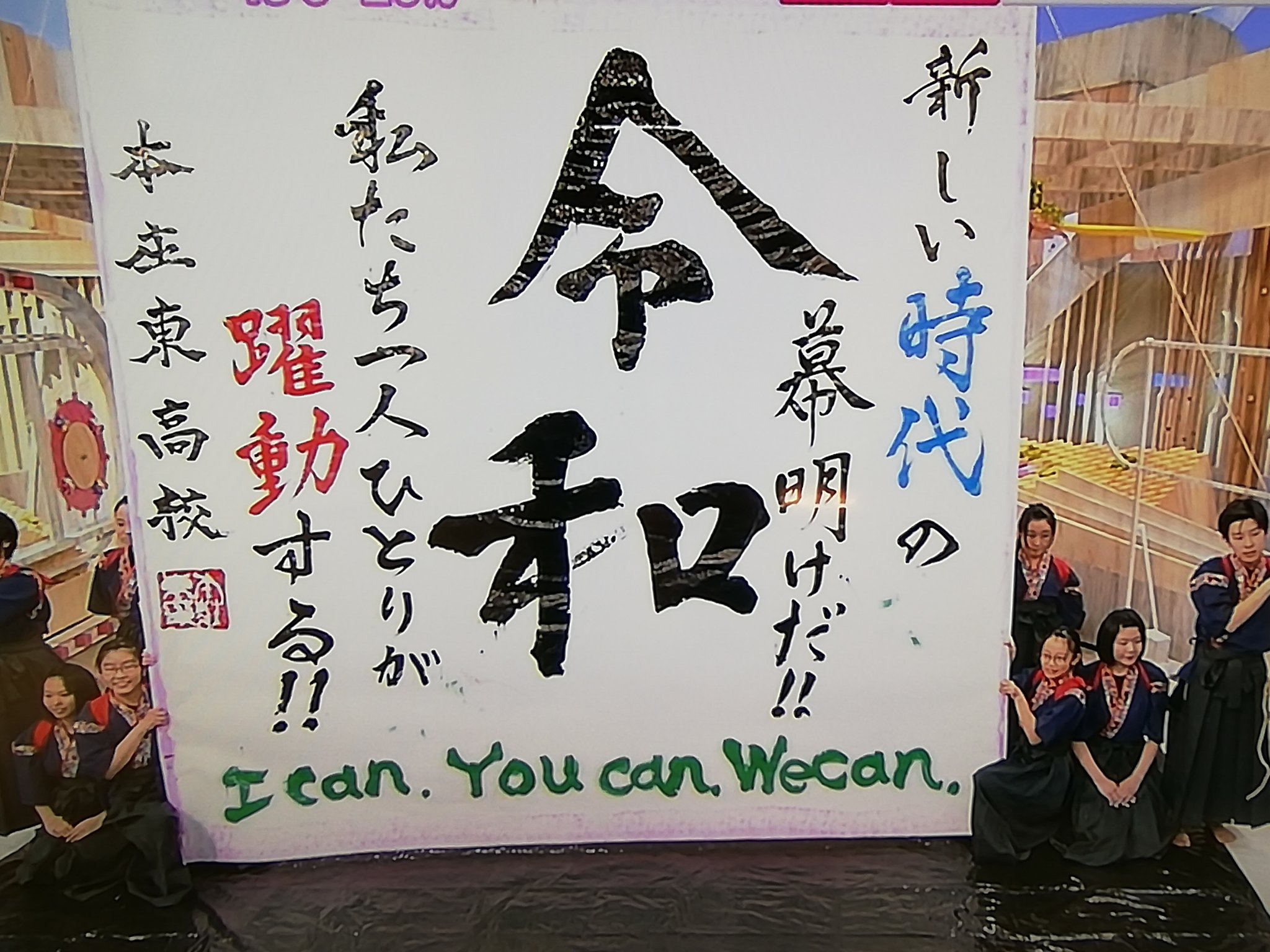 Acco すごい すてき 生書道パフォーマンス いいなぁ 感動しました 令和 の文字が好きになった瞬間でした 発表の後に もっと公の場でこういうお披露目があったらすてきなのにな なんて思いました とくダネ 本庄東高校 T
