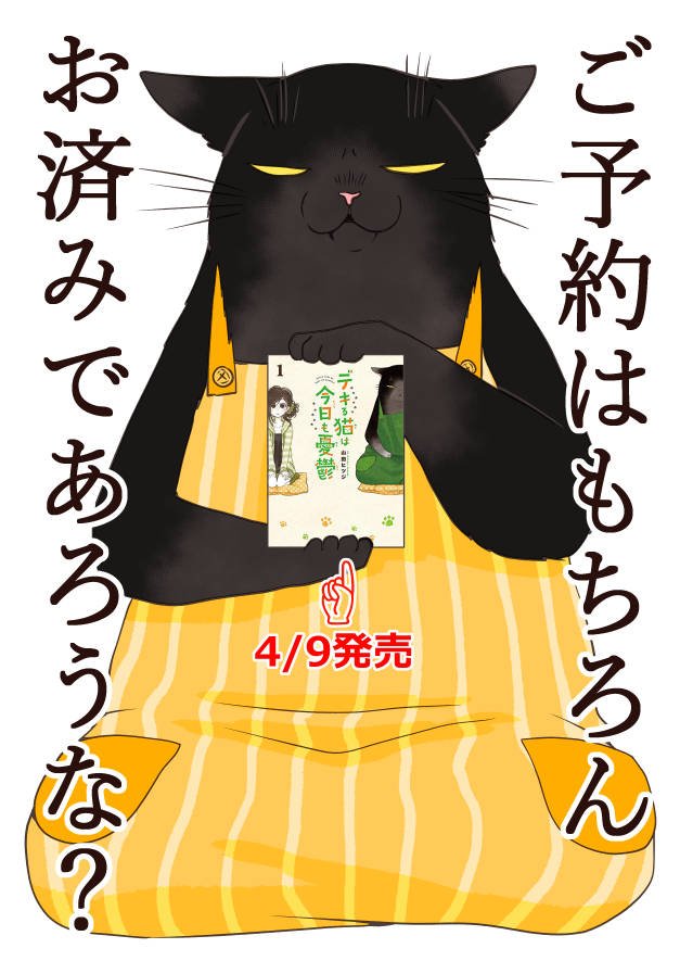 大きめの猫を飼っているOLさんのお話 #デキる猫は今日も憂鬱 第1巻は来週 4月9日発売!です!猫好きの方もそうでもない方も(!?) 新生活のお供にぜひ…!https://t.co/bSxDGIJucj 