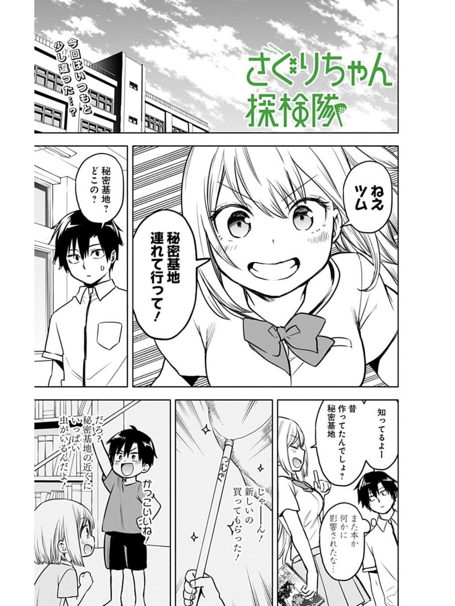 秘密基地に訪れる話【1/4】
#さぐりちゃん探検隊 #ジャンププラス 