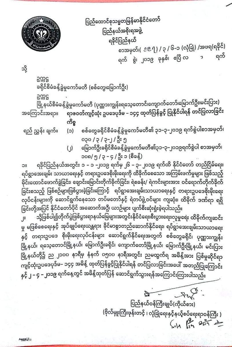 #BurmeseGovt imposes #curfews in five major townships in #Arakan (#Rakhine). Now, the #NLD govt has given the #BurmeseMilitary permission to kill any civilian they want. #UnitedStates and #UN shouldn't keep silent on this.

<a href="/UN/">United Nations</a> <a href="/UNGeneva/">United Nations Geneva</a> <a href="/VP/">Vice President JD Vance</a> <a href="/realDonaldTrump/">Donald J. Trump</a> <a href="/hrw/">Human Rights Watch</a> <a href="/eucopresident/">António Costa</a>