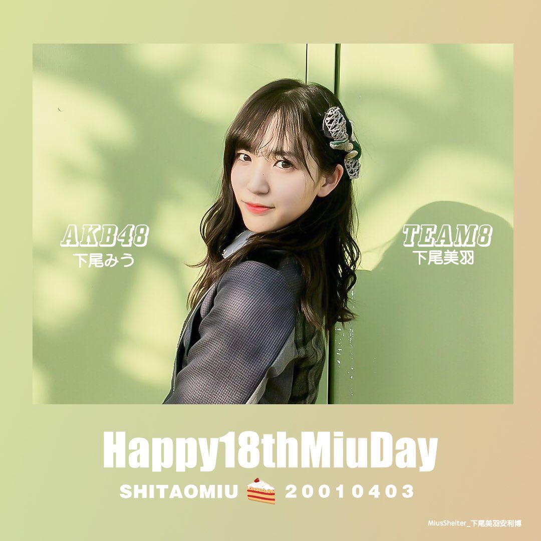 miusshelter's tweet photo. 下尾みう18thBirthdaySupport-ᴘᴀʀᴛ 1

为庆祝@miumiu_0403 18岁生日安利博投放了INS FEED &amp; INS STORY AD.

🔅Time：2019/04/02 10：00am ~2019/04/04 12：00pm（Beijing time）
🔅Region：China（including  HK. Taiwan Macao）&amp; South korean &amp; Japan
#下尾みう 
#AKB48 
#HappyMiuDay https://t.co/8b7pWlxkmV