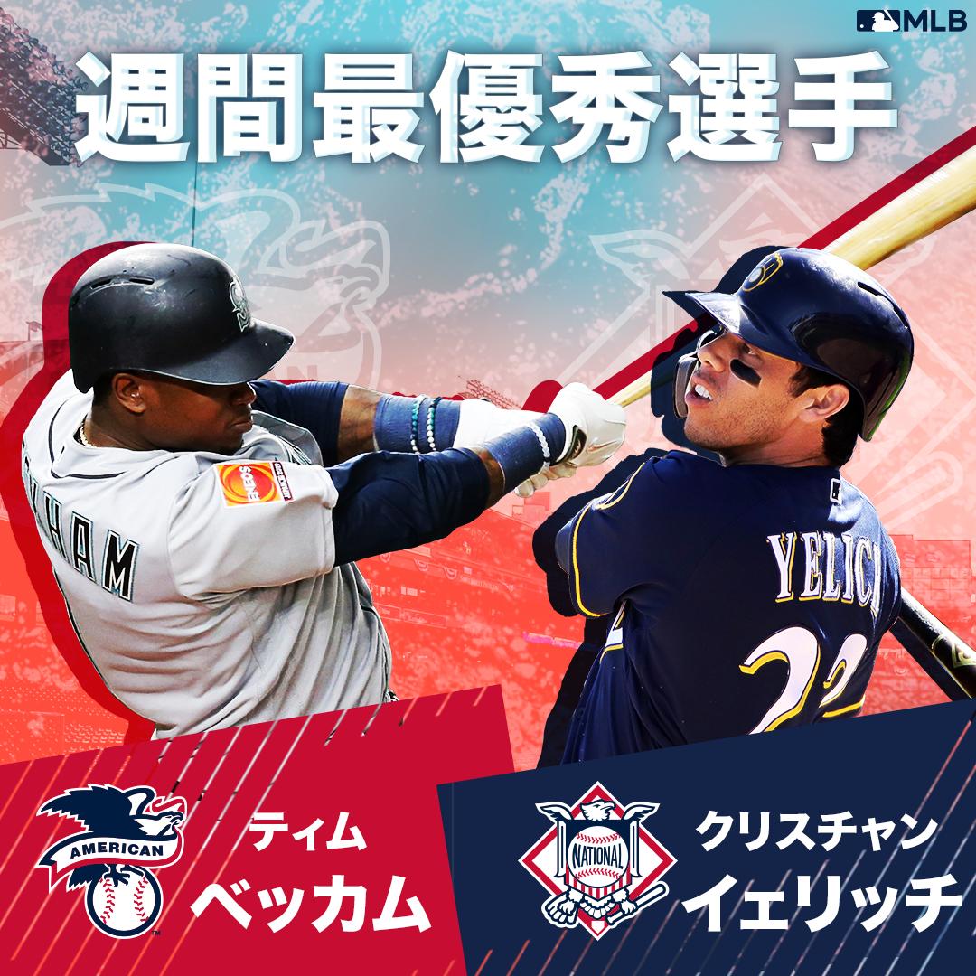 Mlb Japan على تويتر 19年最初の週間最優秀選手に輝いたのは クリスチャン イェリッチとティム ベッカムです 週間最優秀選手 Mlb Japan على تويتر 19年最初の週間最優秀選手に輝いたのは クリスチャン イェリッチとティム ベッカムです 週間最優秀選手