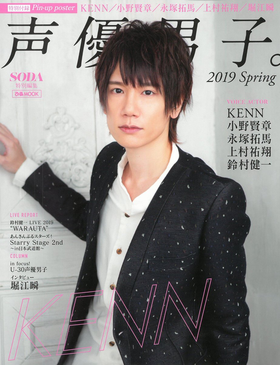 Lantis ランティス 公式 V Twitter 鈴村健一 本日発売 声優男子 19 Spring に鈴村健一 のインタビューとグラビアが掲載中 さらに 鈴村健一 Live 19 Warauta パシフィコ横浜 国立大ホールの1日目をリポートも掲載中です 鈴村健一 声優男子 声優 Lantis ランティス 公式 V Twitter 鈴村健一 本日発売 声優男子 19 Spring に鈴村健一 のインタビューとグラビアが掲載中 さらに 鈴村健一 Live 19 Warauta パシフィコ横浜 国立大ホールの1日目をリポートも掲載中です 鈴村健一 声優男子 声優