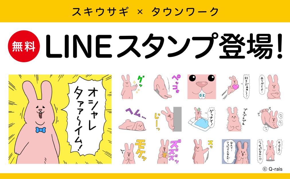 townworknet's tweet photo. 『スキウサギ×タウンワーク』
✨無料LINEスタンプ✨

大人気クリエイターのキューライスさんが手がける「スキウサギ」LINEスタンプが無料で登場❗

🔻ダウンロードはこちら🔻
https://t.co/8gVnCR3rmY
配布期間：2019/4/29まで

@Qrais_Usagi #キューライス #LINEスタンプ https://t.co/SNRZXyl1kC