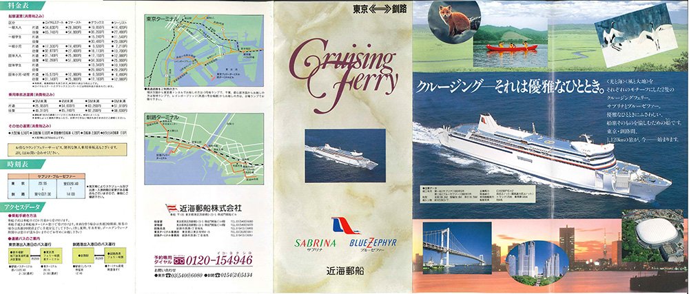 近海郵船フェリー　平成6年当時のパンフレット（東京⇔釧路） 近海郵船フェリー 平成6年当時のパンフレット（東京⇔釧路