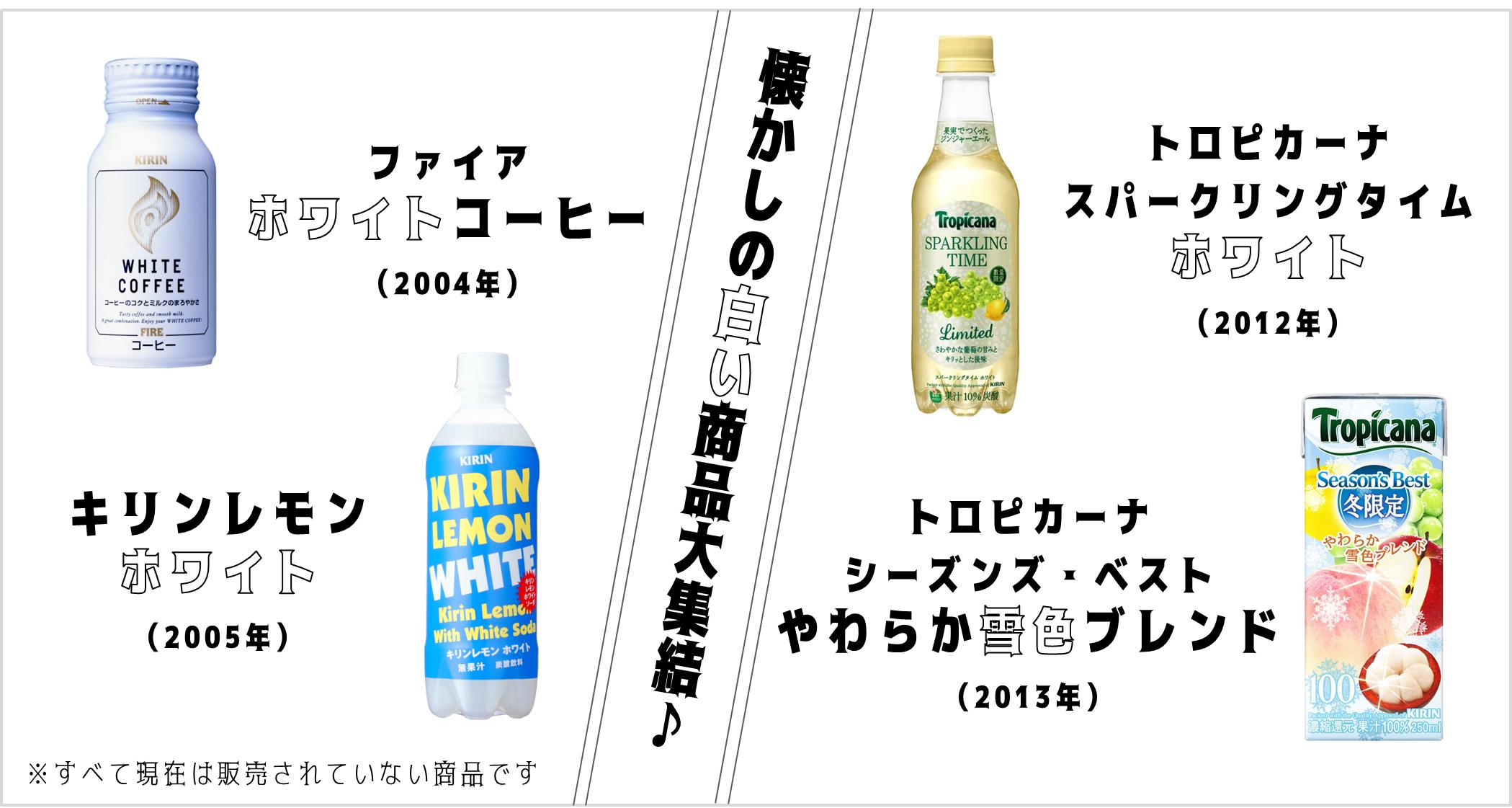 キリンビバレッジ 今日は 白の日 と いうことでキリン歴代の 白 にまつわる商品を集めてみました 見たこと 飲んだことある という方はrt おもいでのキリン T Co Skmg8zr9bp Twitter