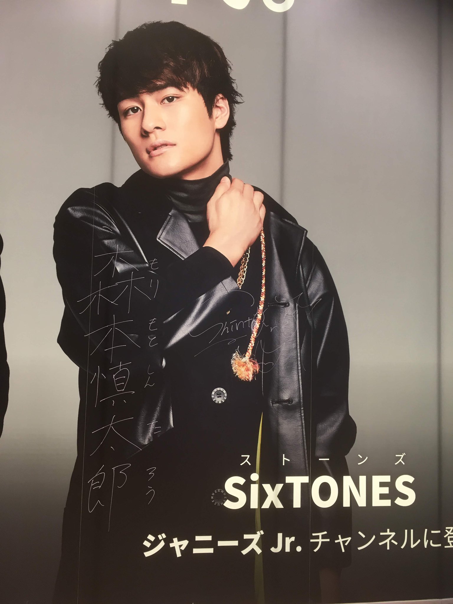 SixTONES 森本慎太郎 ジュニア時代 サインボール