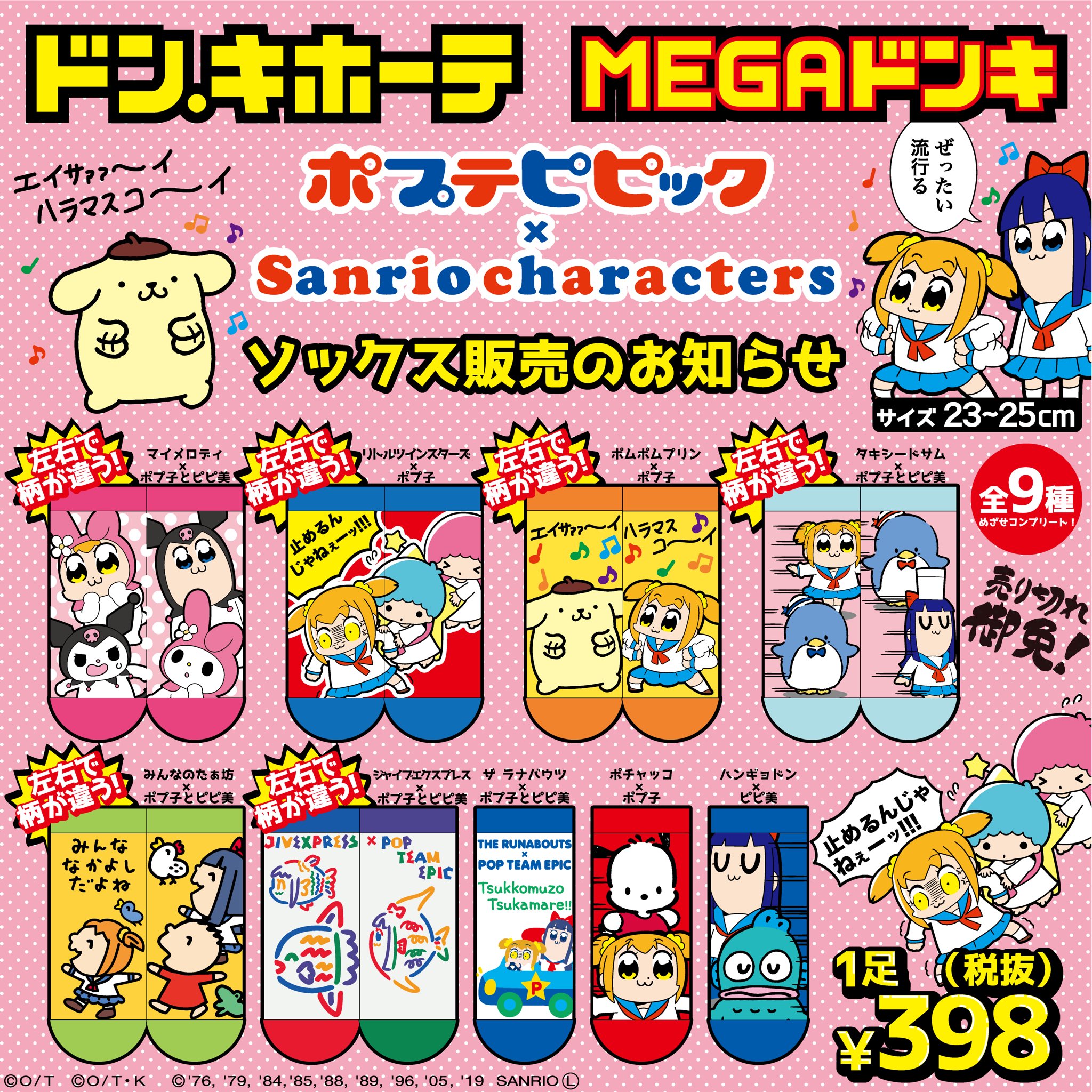 株式会社 ウイックス 予告 ポプテピピック サンリオ のやばい靴下が出来上がりました ポプ子とピピ美がサンリオキャラクター 達とまさかのコラボ 全国のドン キホーテ Megaドンキで4月5日頃から順次発売です 私はたぁ坊柄がお気に入りです お 株式会社 ウイックス 予告 ポプテピピック サンリオ のやばい靴下が出来上がりました ポプ子とピピ美がサンリオキャラクター 達とまさかのコラボ 全国のドン キホーテ Megaドンキで4月5日頃から順次発売です 私はたぁ坊柄がお気に入りです お