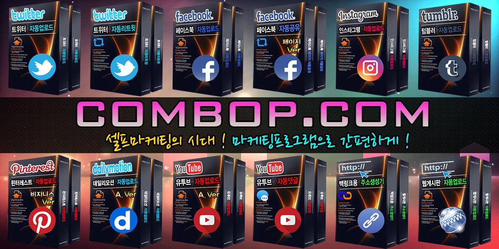 seungseul8402's tweet image. #블로그마케팅프로그램

#트위터홍보프로그램

#페이스북마케팅프로그램

#페이스북오토프로그램

📯마케팅프로그램 최강자! 

🚩쉬운인터페이스

🌮사이트이동 📧 COMBOP.COM 🚩