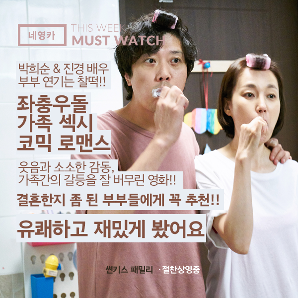 #이번주영화 <썬키스 패밀리> #네영카 회원 후기 모음 좌충우돌 가족 섹시 코믹 로맨스 #박희순 & #진경 배우의 부부 연기는 찰떡!! 부담없는 신선한...